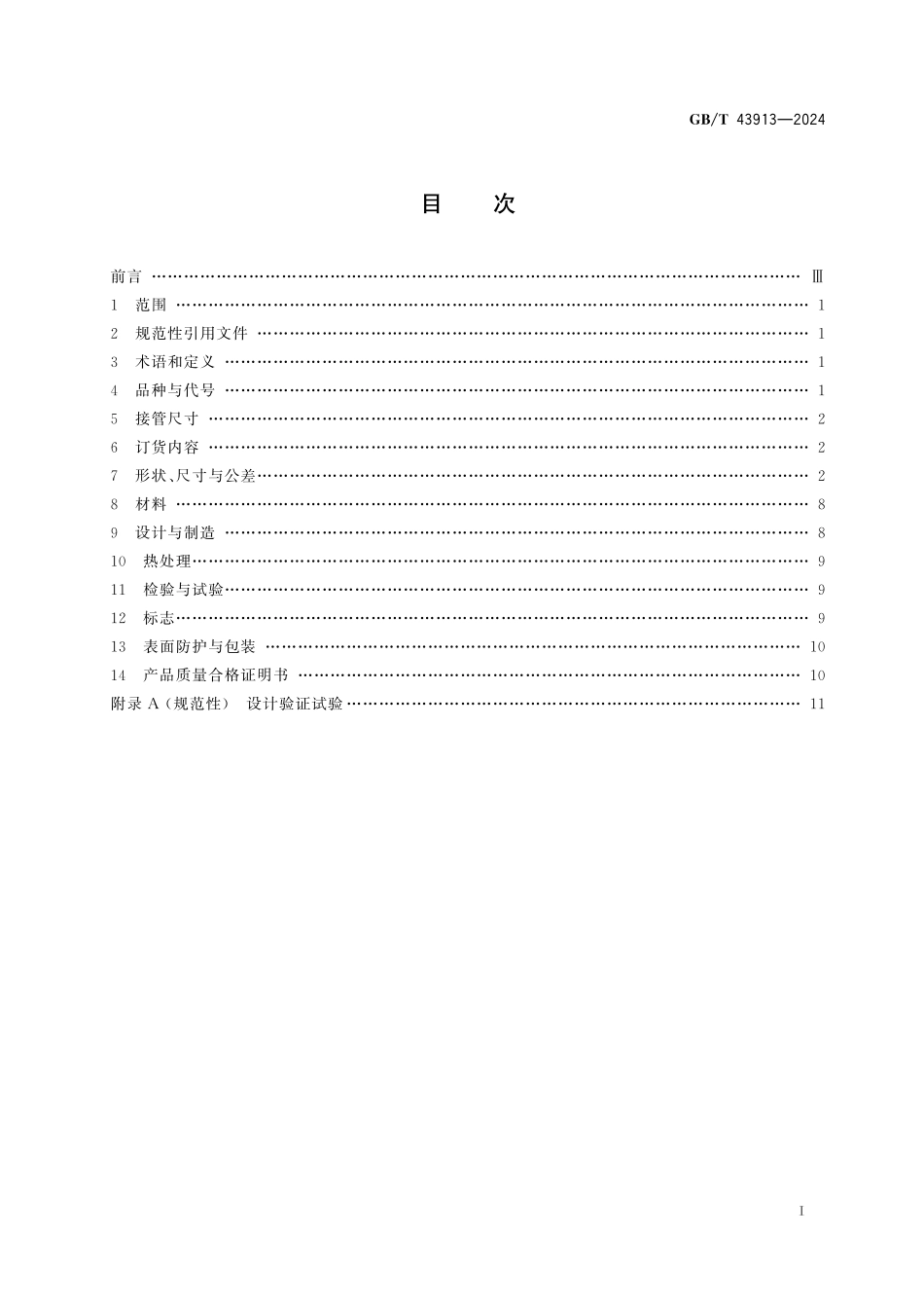 GB/T 43913-2024 钢制异径短节.pdf_第3页