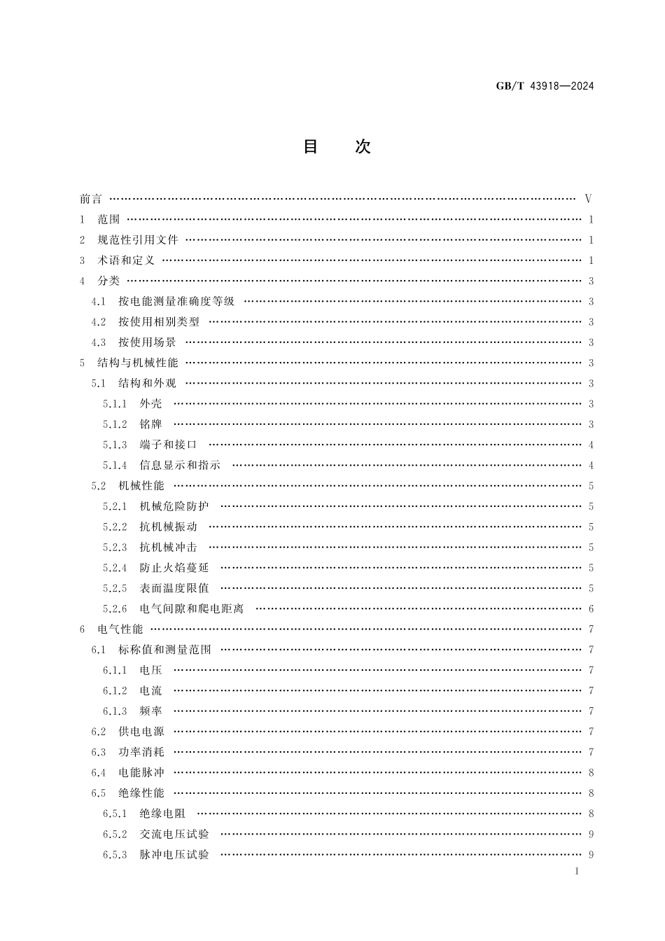 GB/T 43918-2024 交流标准电能表.pdf_第3页