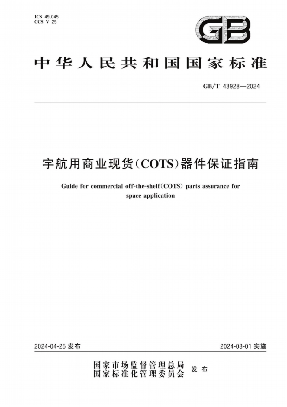 GB/T 43928-2024 宇航用商业现货(COTS)器件保证指南.pdf_第1页