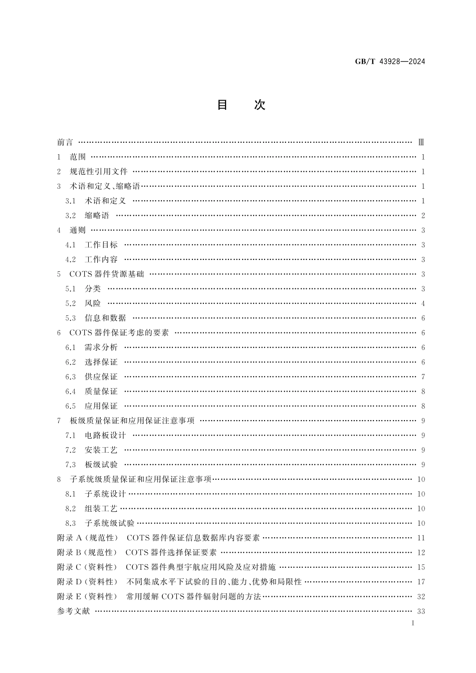GB/T 43928-2024 宇航用商业现货(COTS)器件保证指南.pdf_第3页