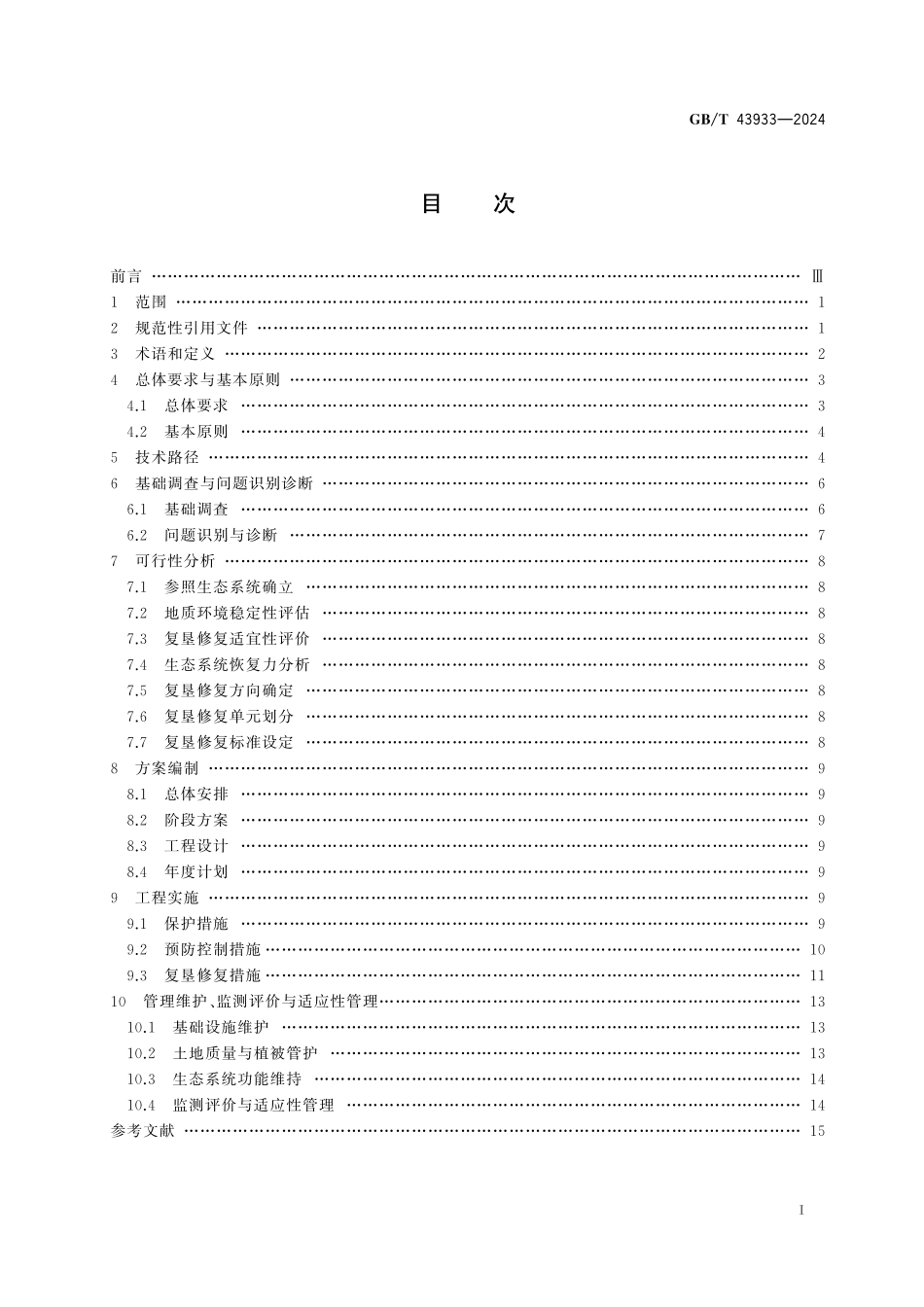 GB／T 43933-2024 金属矿土地复垦与生态修复技术规范.pdf_第3页