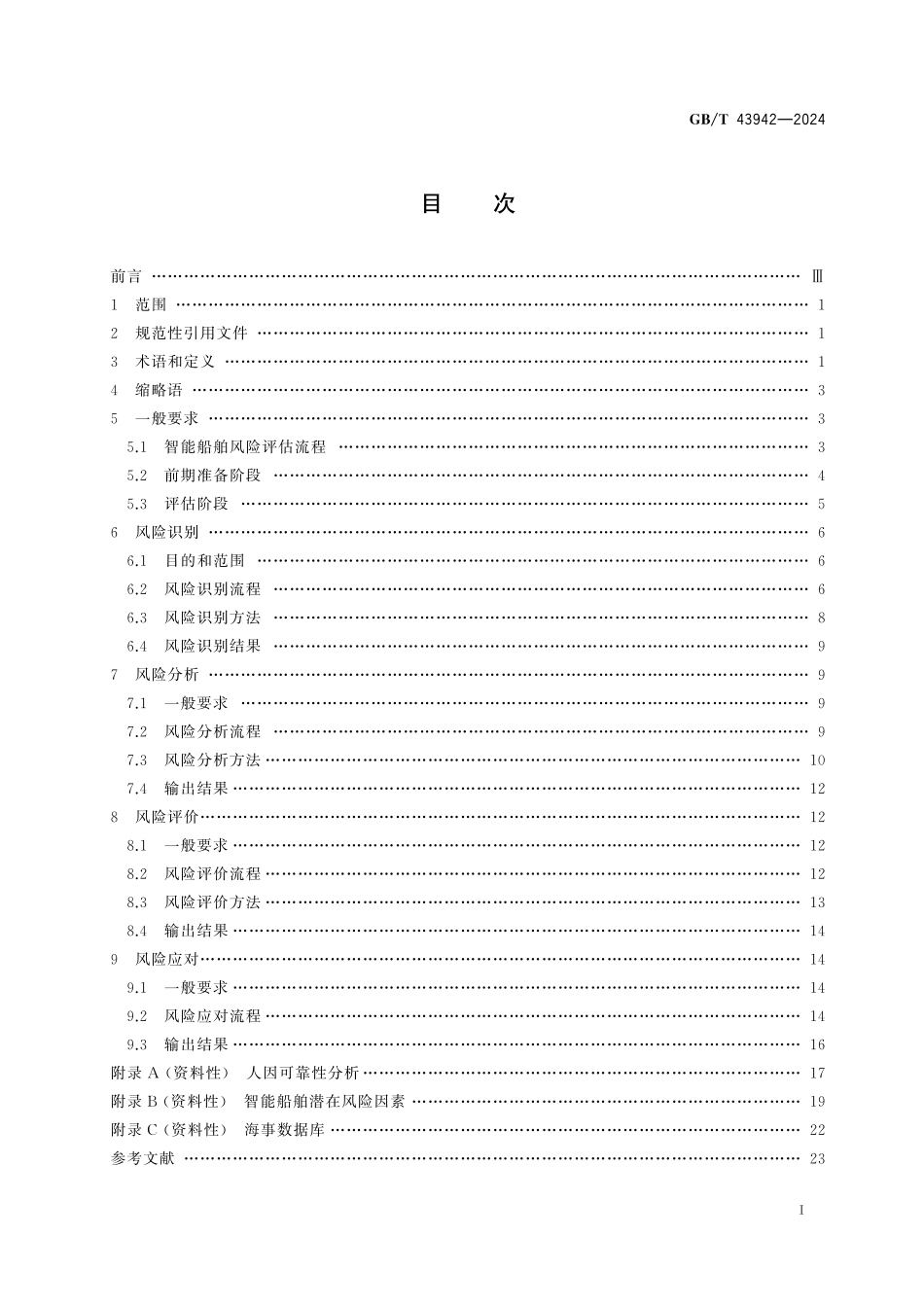 GB／T 43942-2024 智能船舶风险评估方法.pdf_第3页