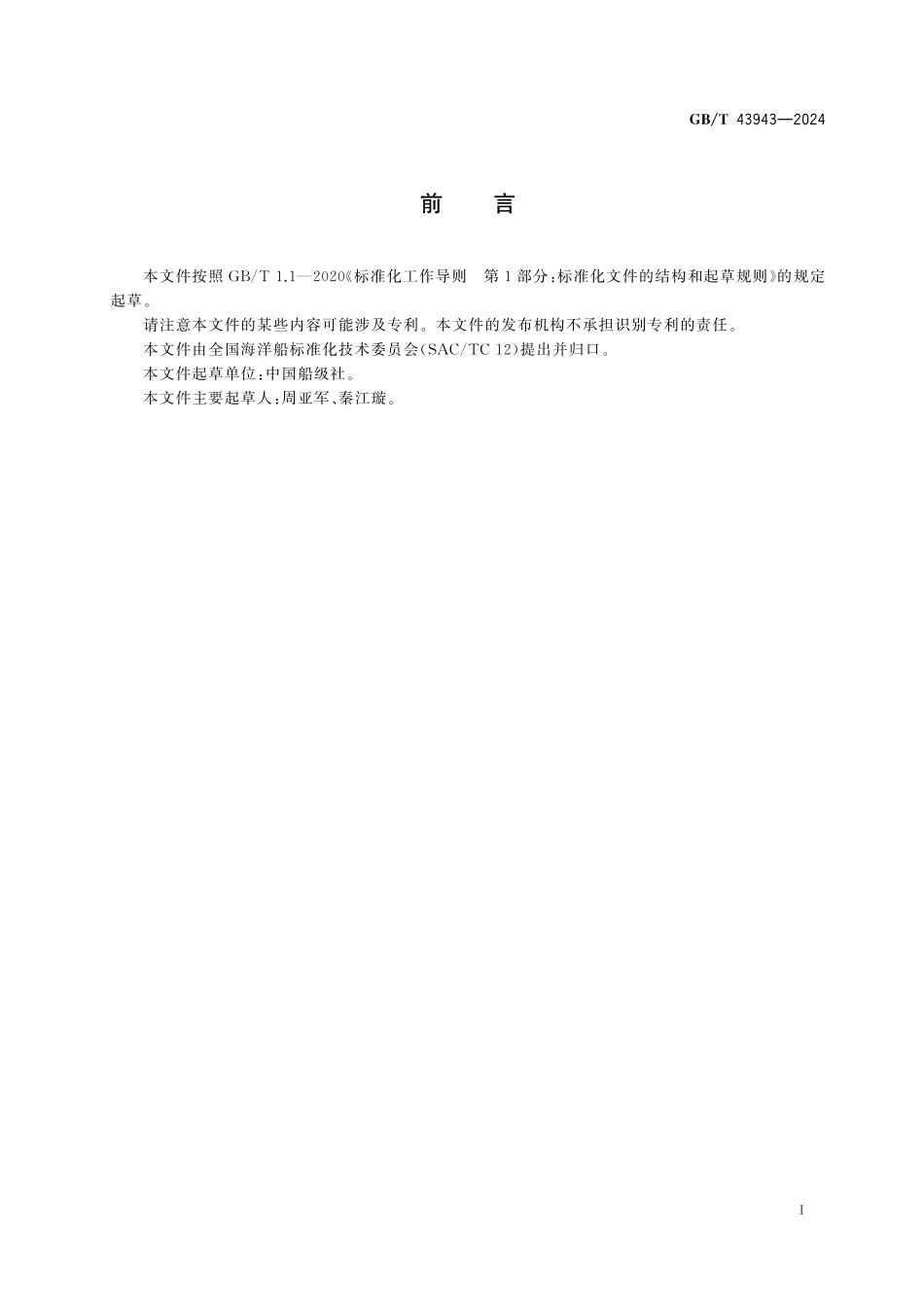 GB/T 43943-2024 船舶环境噪声.pdf_第3页