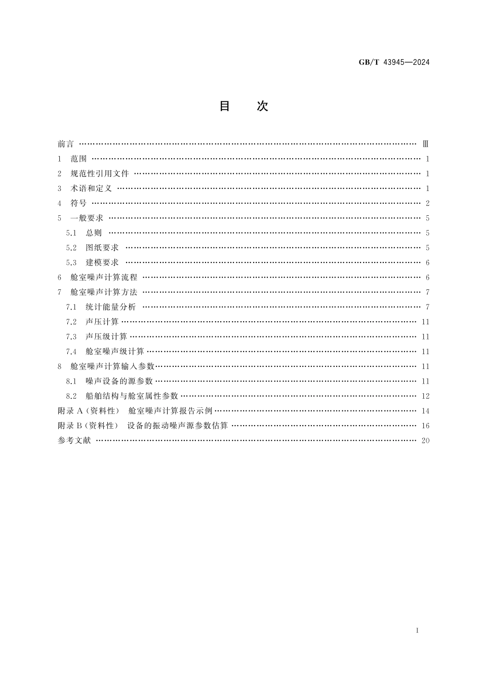 GB／T 43945-2024 基于统计能量分析的船舶舱室噪声预报.pdf_第3页