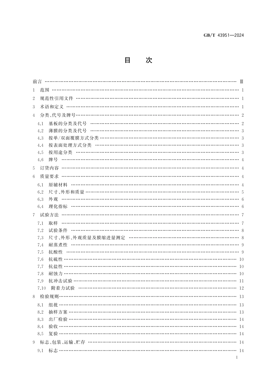GB／T 43951-2024 食品容器用覆膜铁、覆膜铝质量通则.pdf_第3页