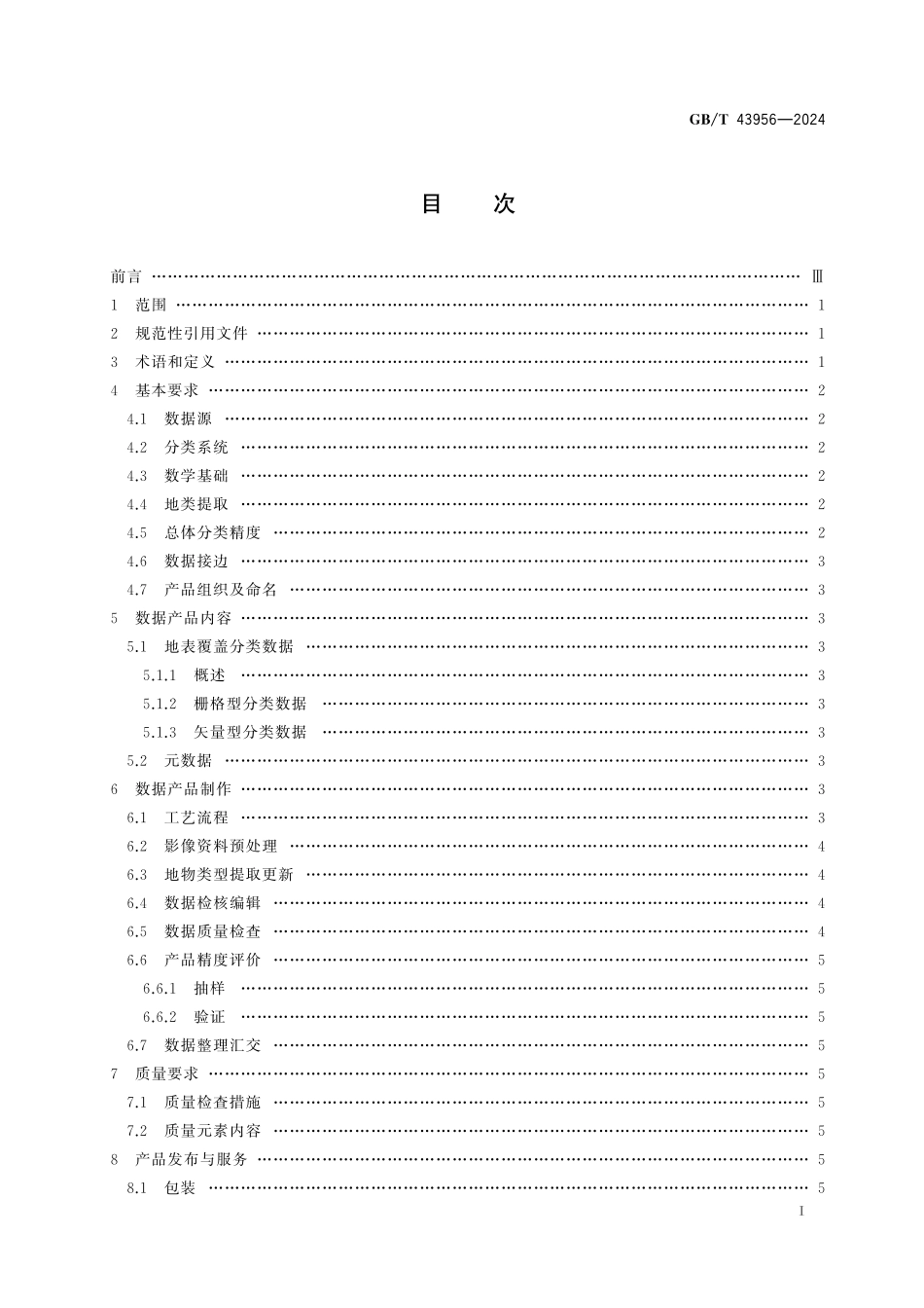 GB／T 43956-2024 中尺度全球地表覆盖制图数据产品规范.pdf_第3页