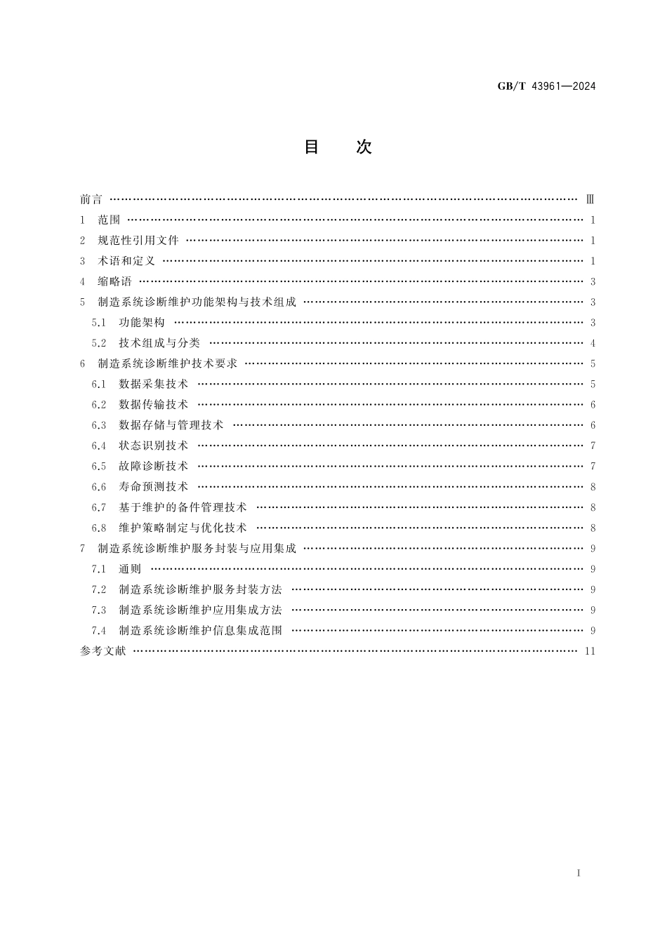 GB／T 43961-2024 制造系统诊断维护技术与应用集成通用要求.pdf_第3页