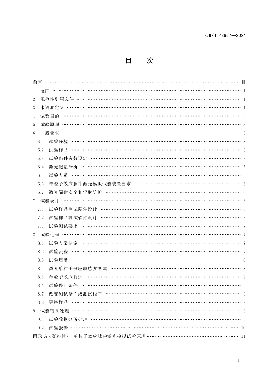 GB／T 43967-2024 空间环境 宇航用半导体器件单粒子效应脉冲激光试验方法.pdf_第3页