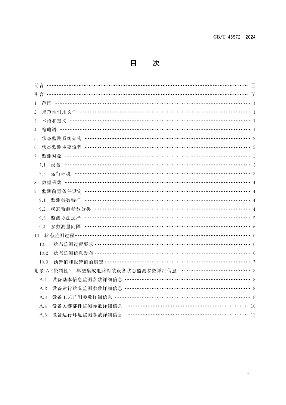 GB／T 43972-2024 集成电路封装设备远程运维 状态监测.pdf_第3页