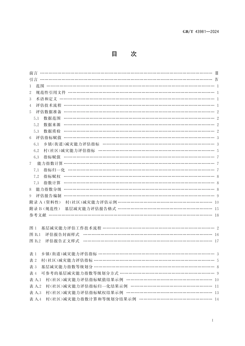 GB/T 43981-2024 基层减灾能力评估技术规范.pdf_第3页