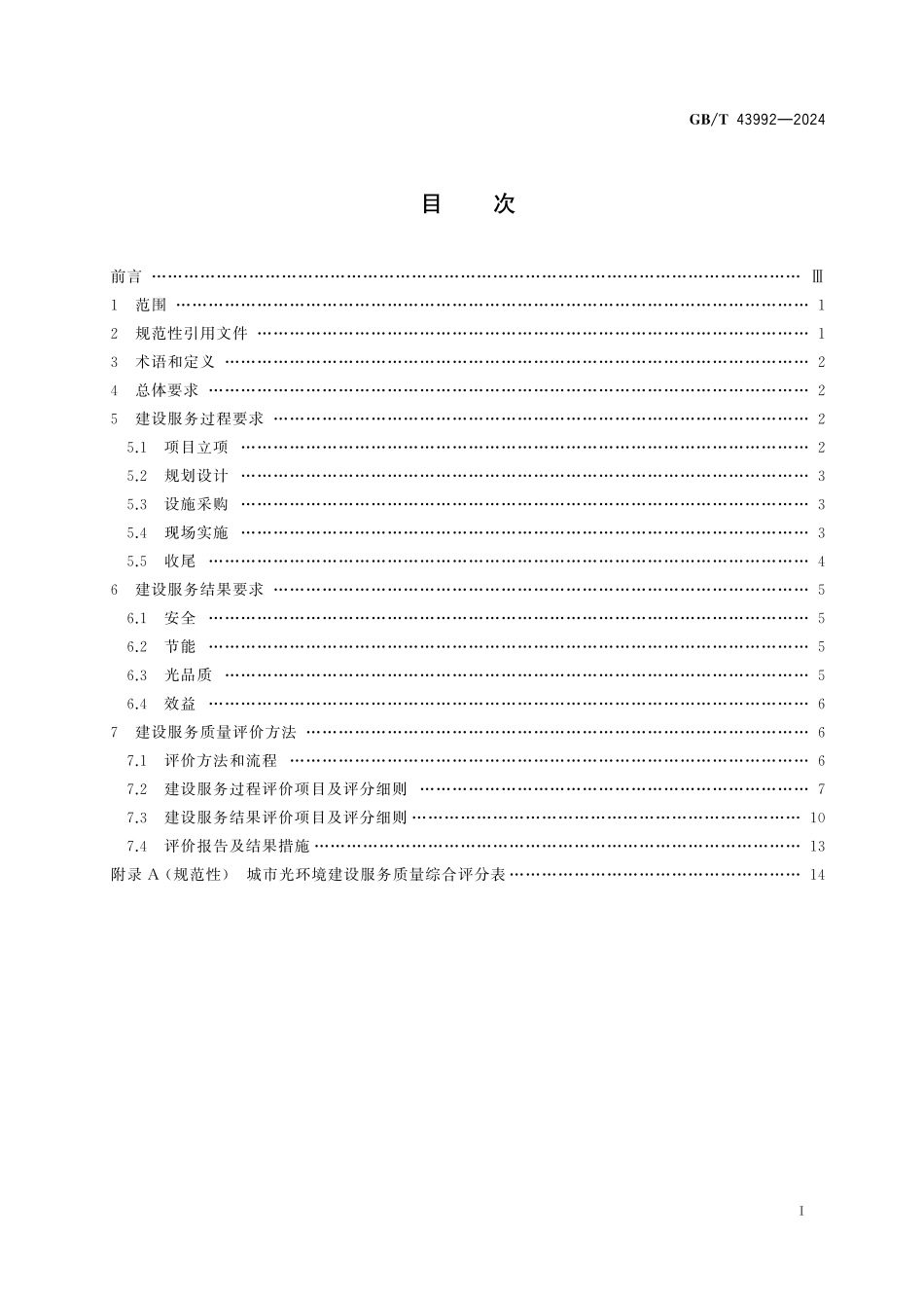 GB／T 43992-2024 城市光环境建设服务质量评价规范.pdf_第3页