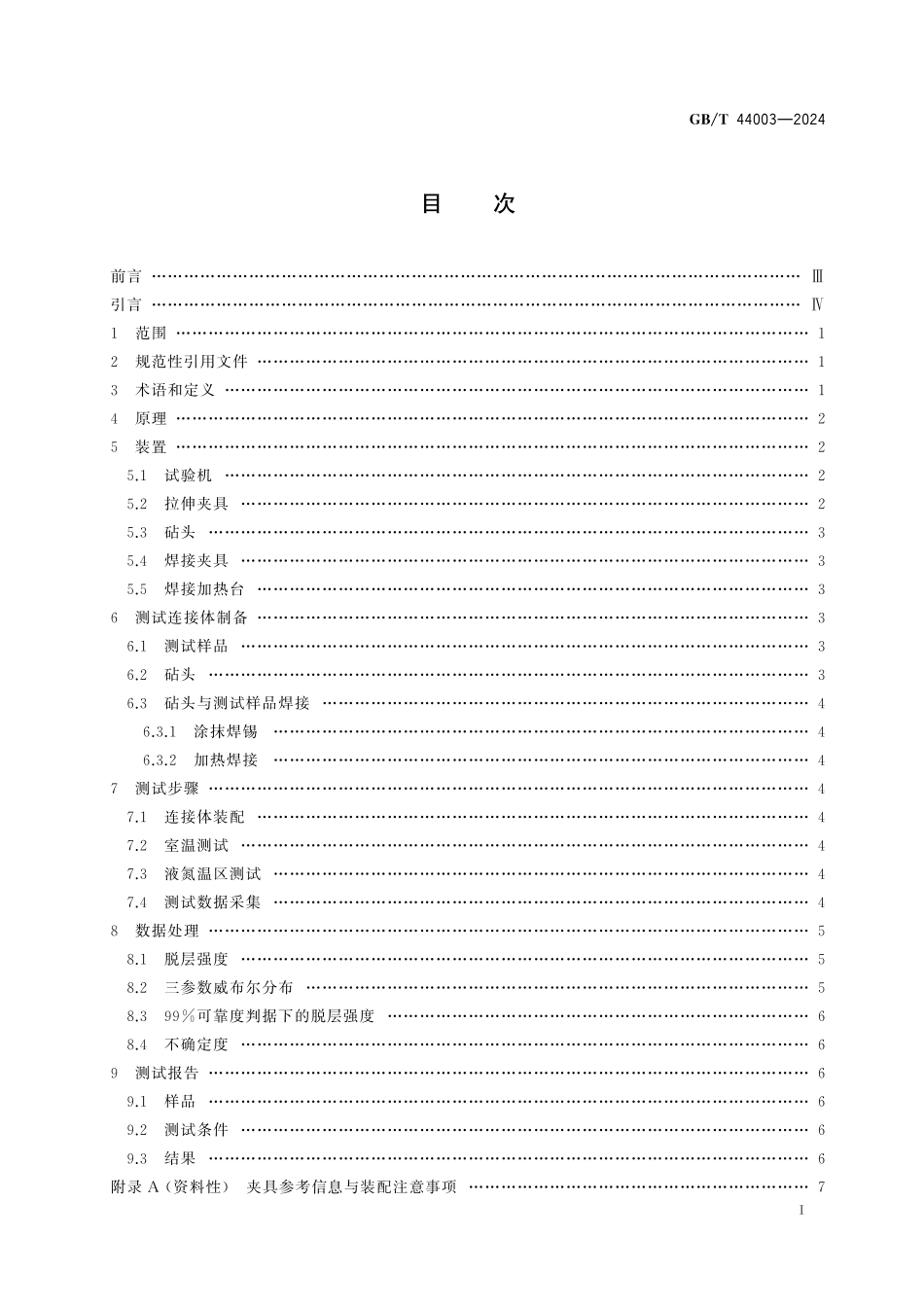 GB／T 44003-2024 力学性能测量 REBCO涂层导体（镀铜）脱层强度测试方法.pdf_第3页