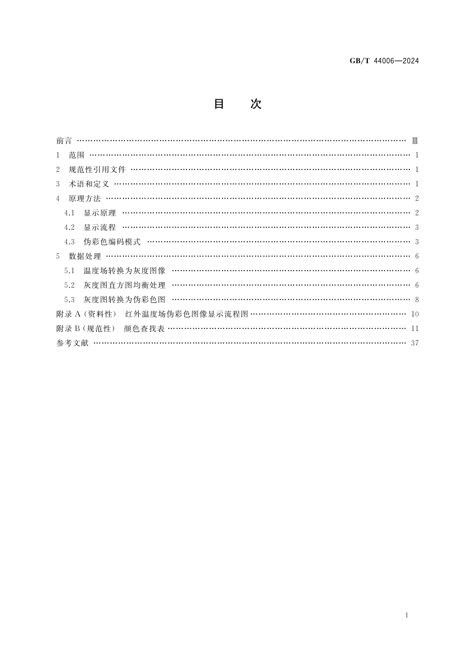 GB／T 44006-2024 红外图像温度表示规则 RGB法.pdf_第3页