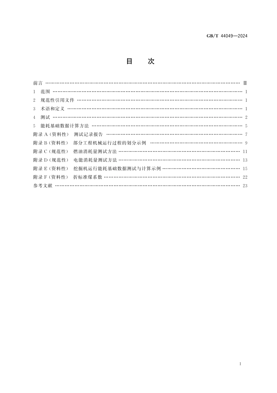 GB／T 44049-2024 工程机械 运行能耗基础数据测试与计算方法.pdf_第3页