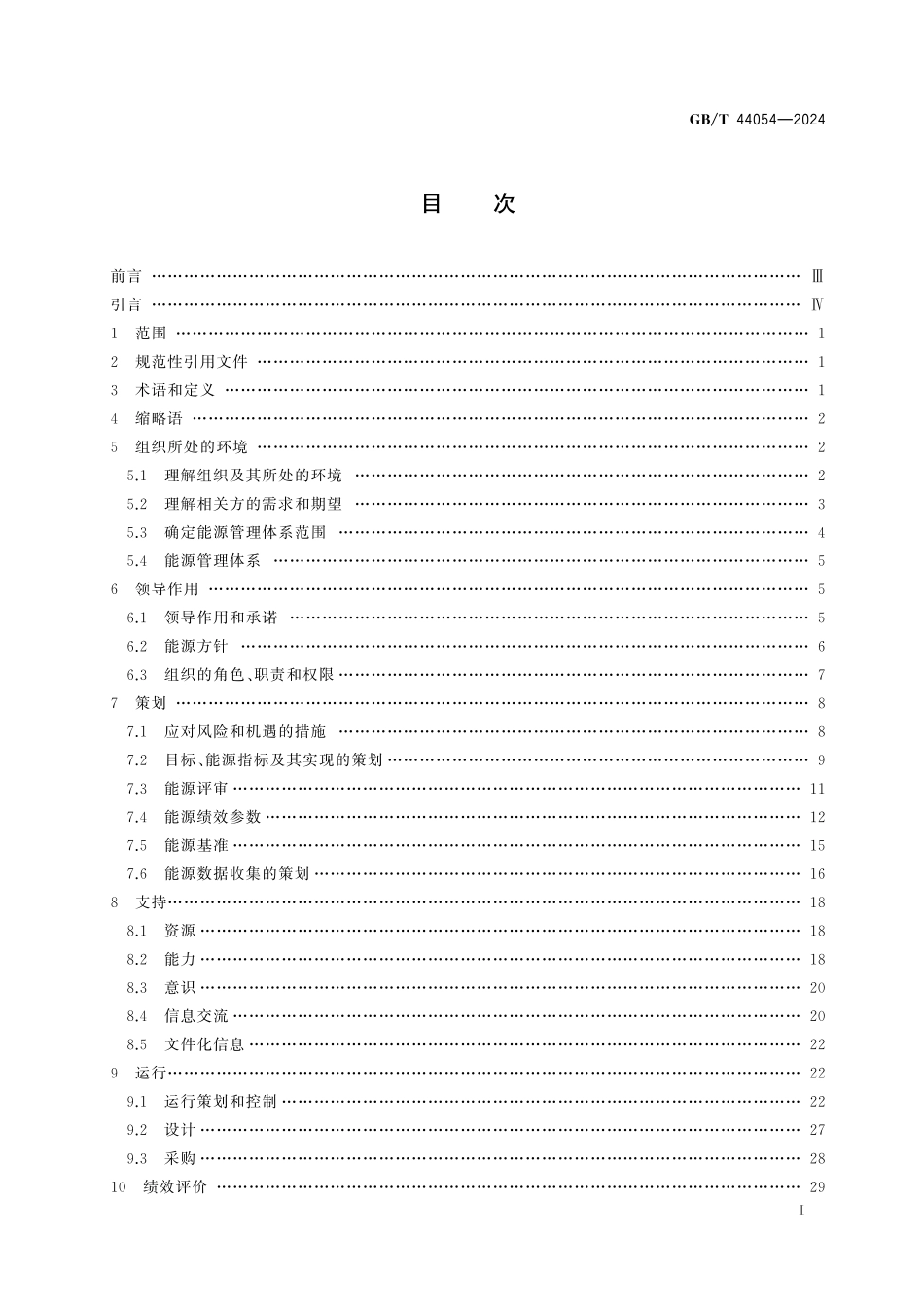 GB／T 44054-2024 物流行业能源管理体系实施指南.pdf_第3页