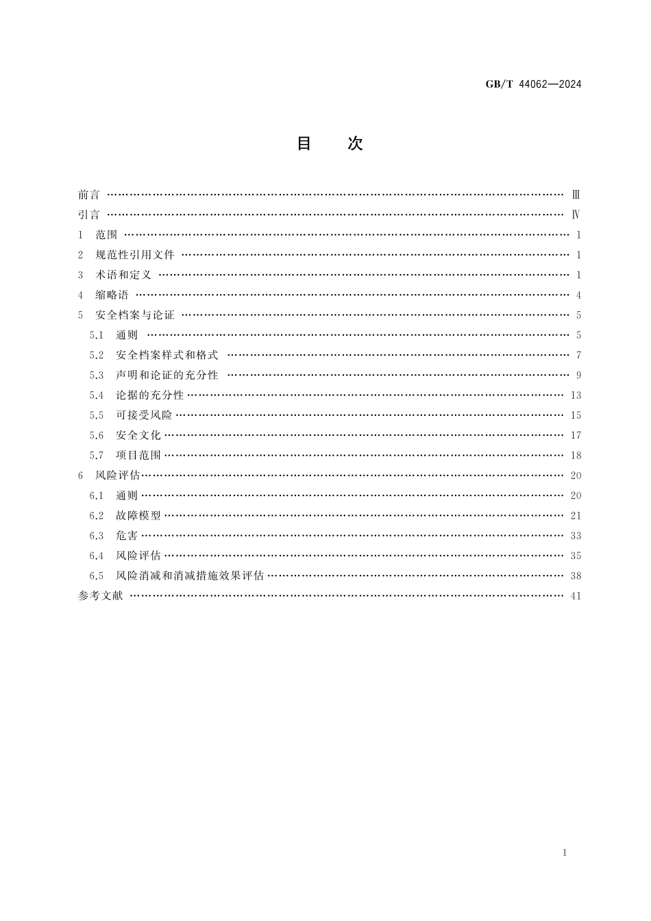 GB/T 44062-2024 自动化系统与集成 自动化设备安全评估.pdf_第3页