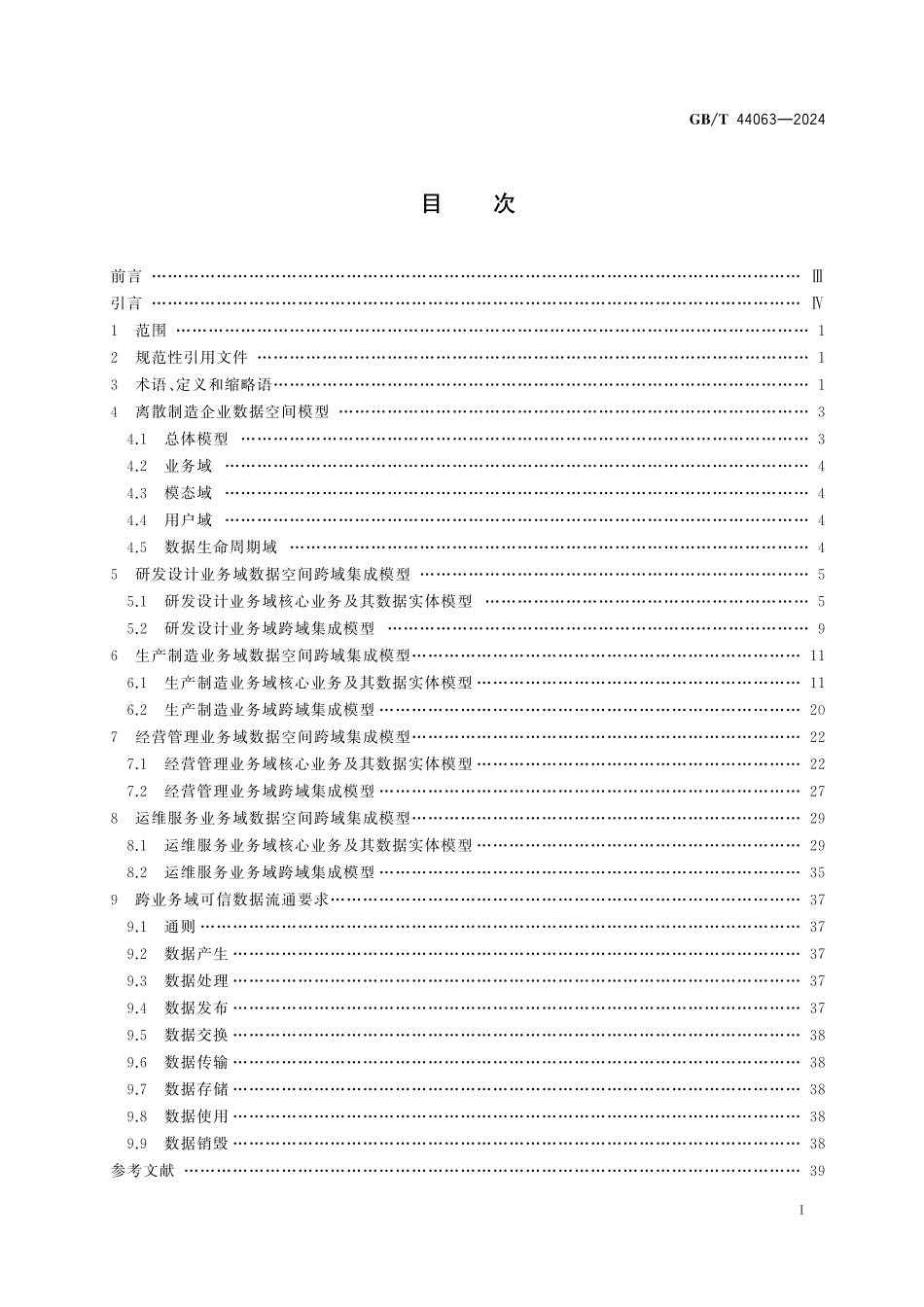 GB／T 44063-2024 自动化系统与集成 离散制造企业数据空间集成模型.pdf_第3页