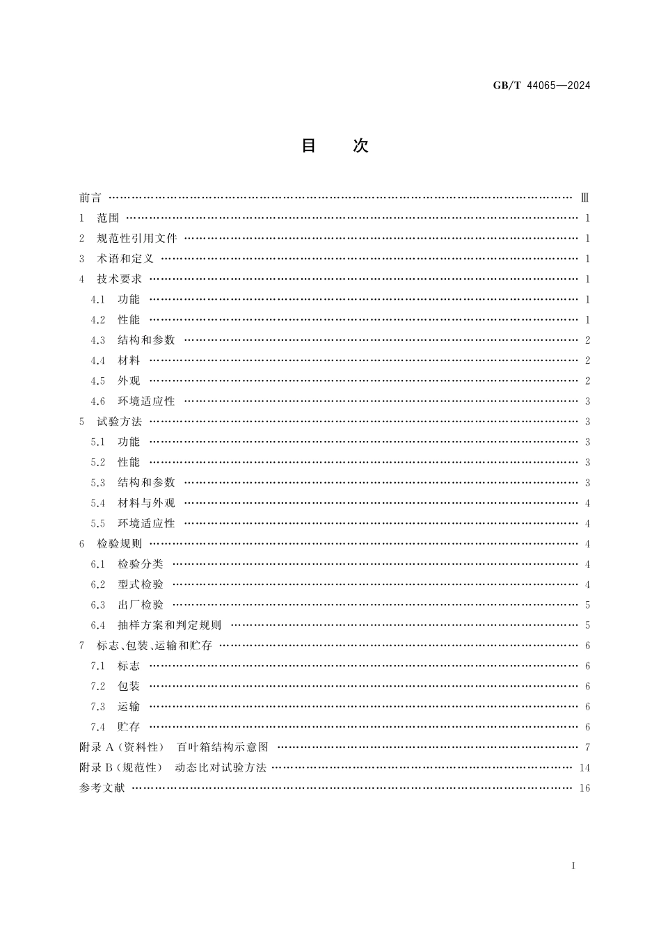 GB／T 44065-2024 百叶箱.pdf_第3页