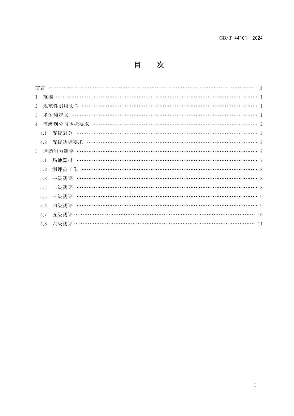GB／T 44101-2024 中国式摔跤课程学生运动能力测评规范.pdf_第3页