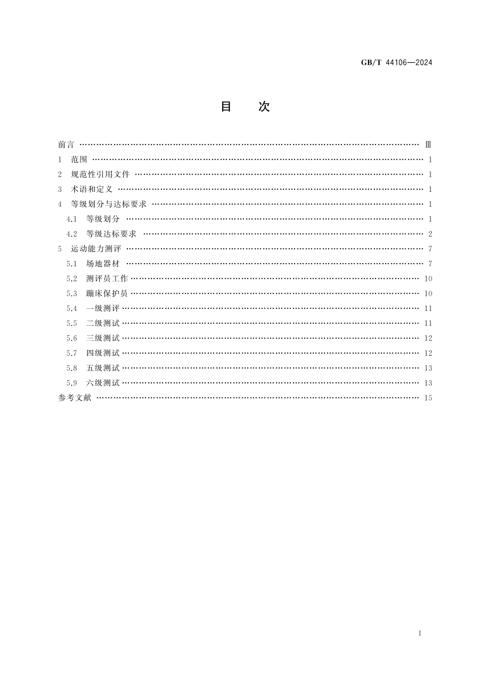 GB／T 44106-2024 蹦床课程学生运动能力测评规范.pdf_第3页