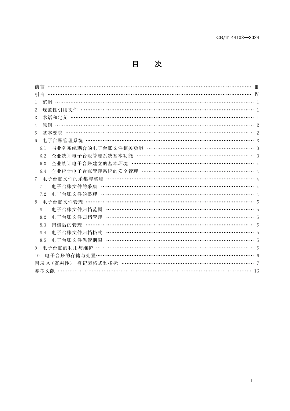 GB／T 44108-2024 企业统计调查电子（数字）台账管理要求.pdf_第3页