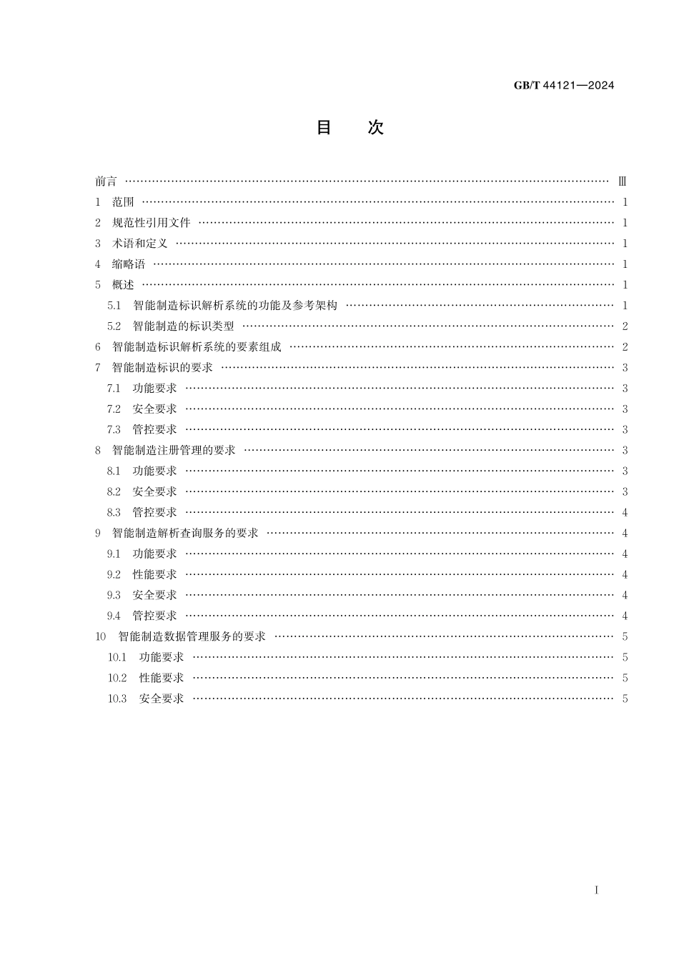 GB／T 44121-2024 智能制造 标识解析系统要求.pdf_第3页