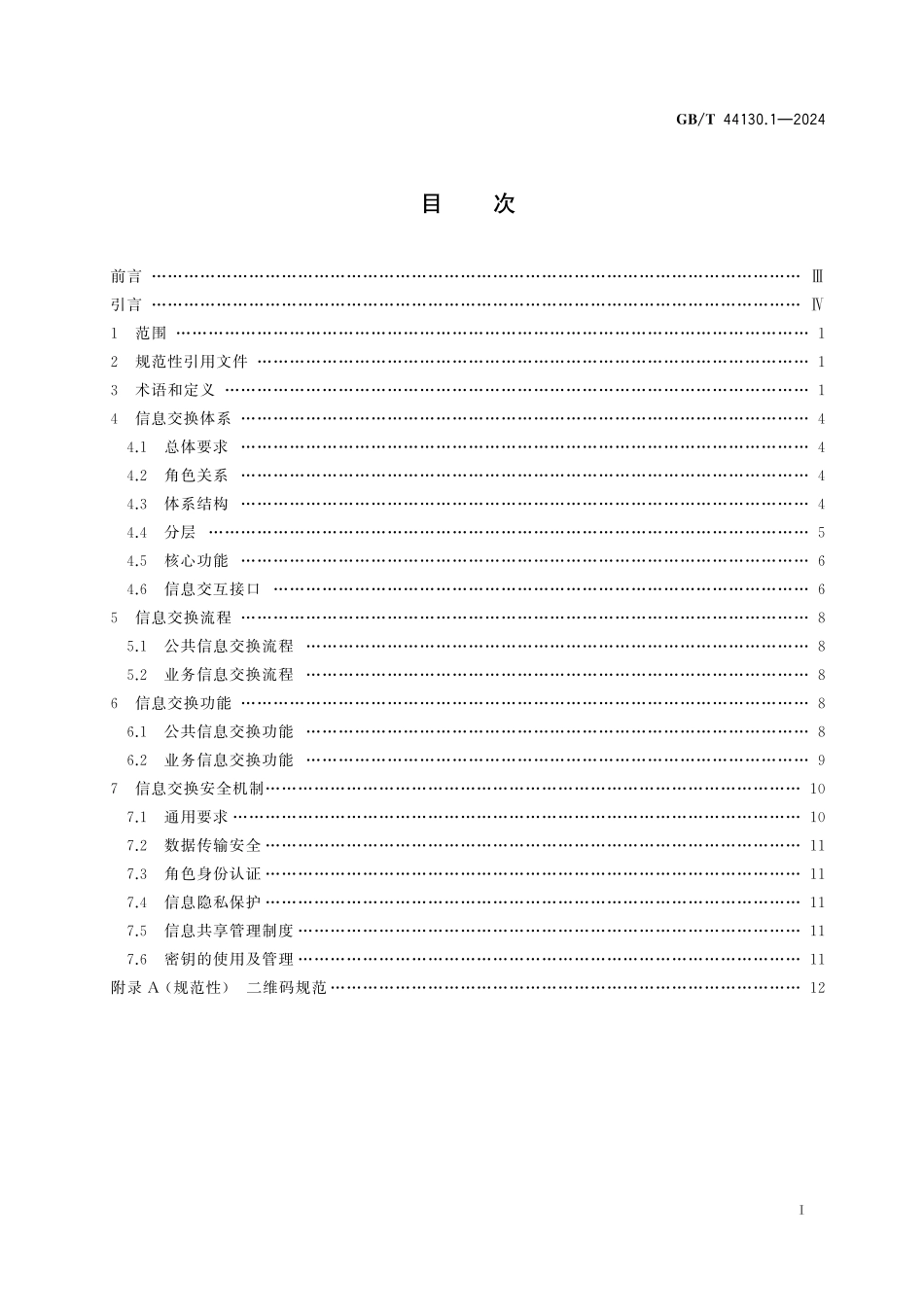 GB／T 44130.1-2024 电动汽车充换电服务信息交换 第1部分：总则.pdf_第3页