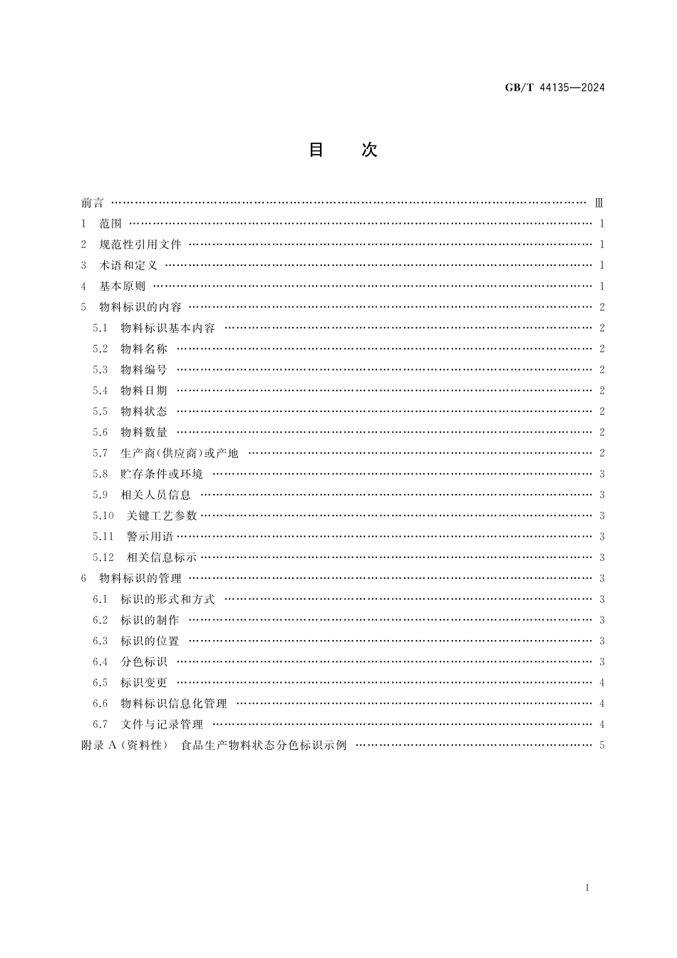 GB／T 44135-2024 食品生产物料标识指南.pdf_第3页