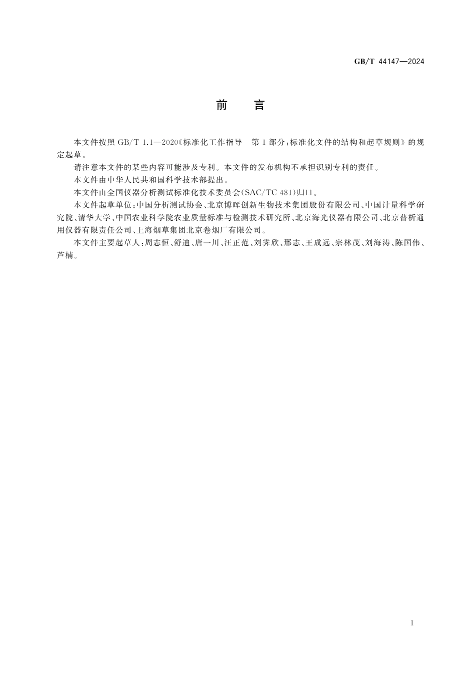 GB／T 44147-2024 液相色谱与原子荧光光谱联用仪性能测试方法.pdf_第3页