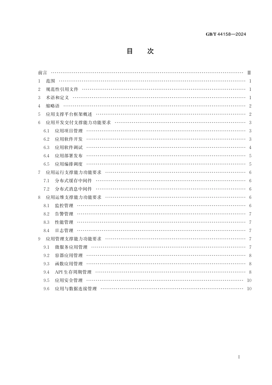 GB／T 44158-2024 信息技术 云计算 面向云原生的应用支撑平台功能要求.pdf_第3页