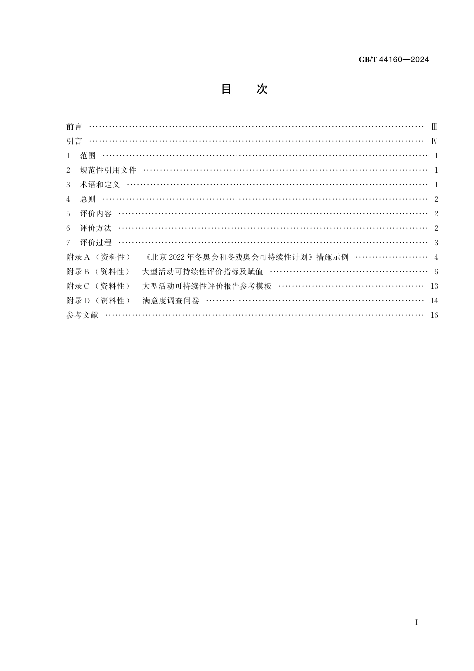 GB／T 44160-2024 大型活动可持续性评价指南.pdf_第3页