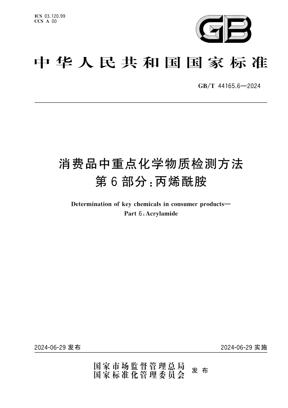 GB/T 44165.6-2024 消费品中重点化学物质检测方法 第6部分:丙烯酰胺.pdf_第1页