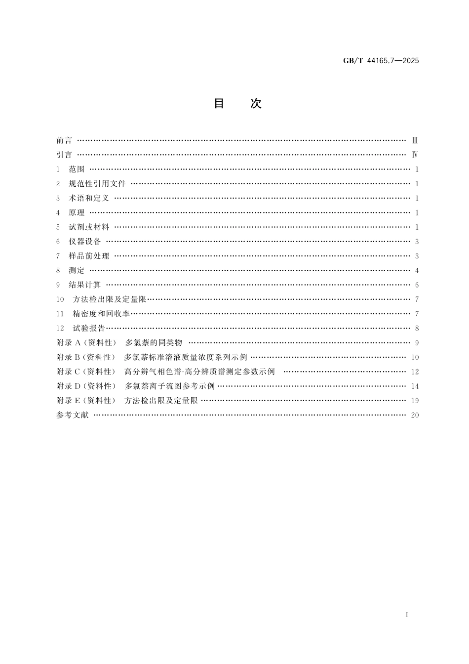 GB／T 44165.7-2025 消费品中重点化学物质检测方法 第7部分：多氯萘.pdf_第3页