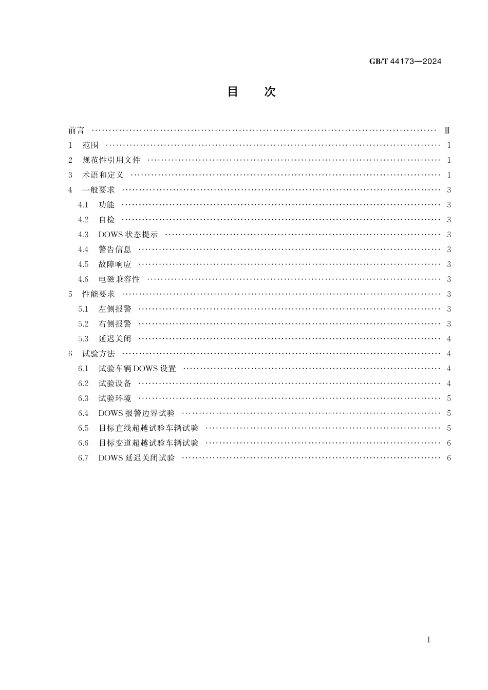 GB／T 44173-2024 乘用车车门开启预警系统性能要求及试验方法.pdf_第3页