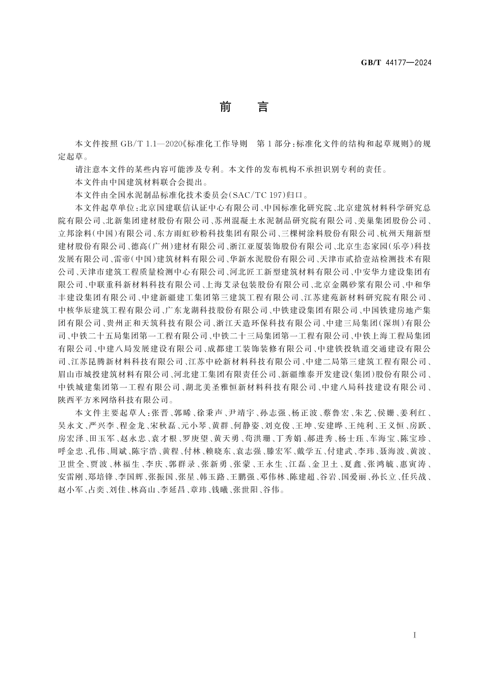 GB／T 44177-2024 绿色产品评价 装饰装修用预拌砂浆.pdf_第3页