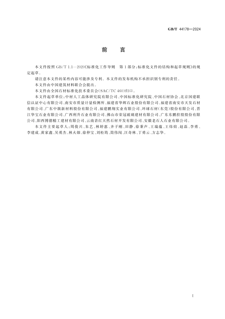 GB／T 44178-2024 绿色产品评价 石材.pdf_第3页