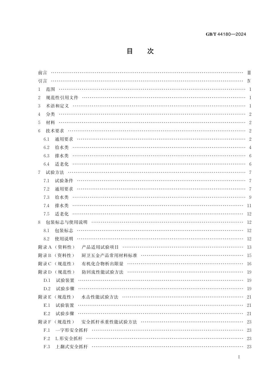 GB／T 44180-2024 厨卫五金产品通用技术要求.pdf_第3页
