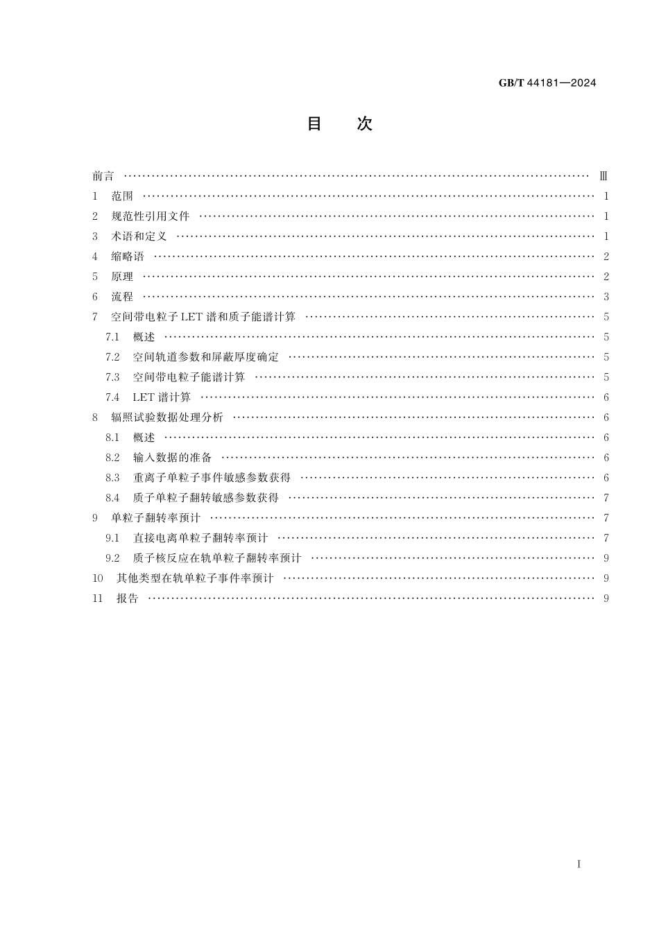 GB／T 44181-2024 空间环境 宇航用半导体器件在轨单粒子翻转率预计方法.pdf_第3页