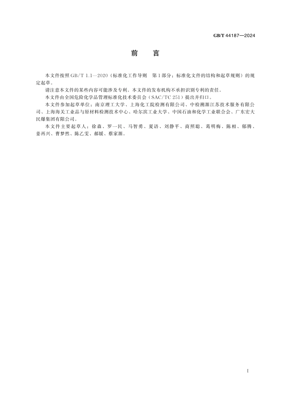 GB／T 44187-2024 危险货物 无整体爆炸危险的极端不敏感物品（1.6项物品）缓慢升温试验方法.pdf_第3页