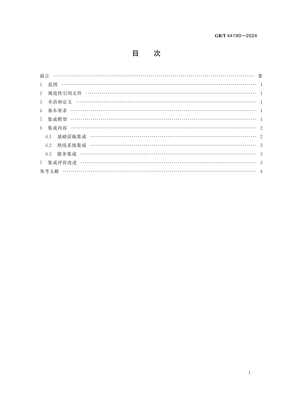 GB／T 44190-2024 政务服务便民热线集成规范.pdf_第3页