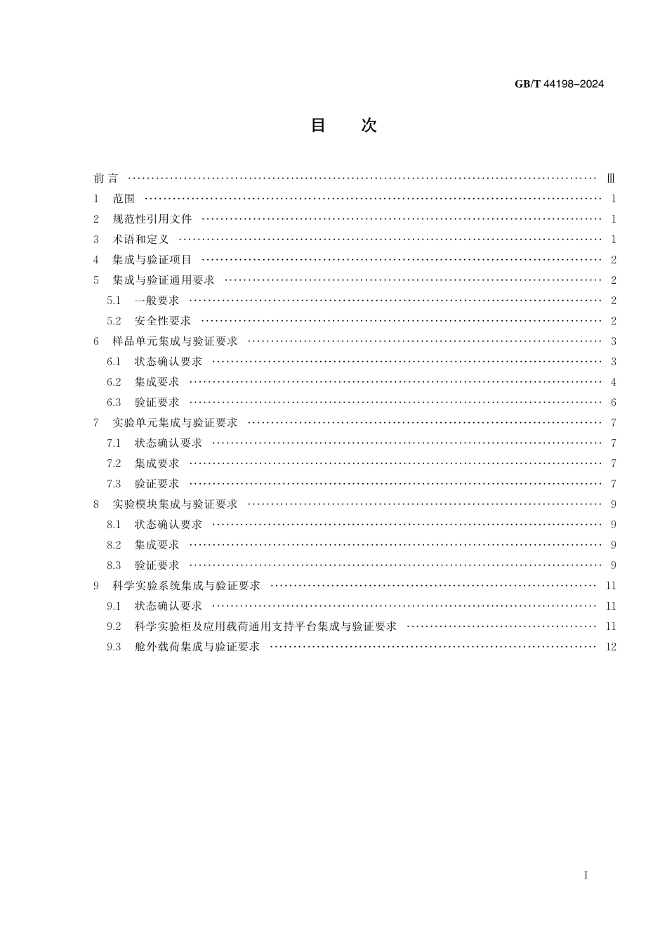 GB／T 44198-2024 空间站科学实验系统集成与验证要求.pdf_第3页
