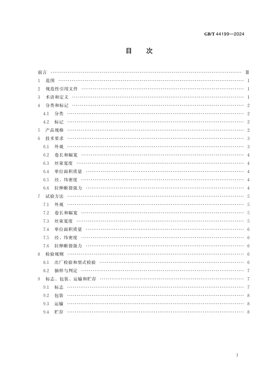 GB／T 44199-2024 碳纤维展宽丝束机织物.pdf_第3页