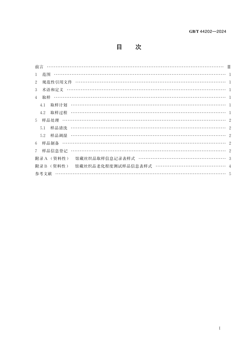 GB／T 44202-2024 馆藏丝织品老化程度测试样品制备.pdf_第3页