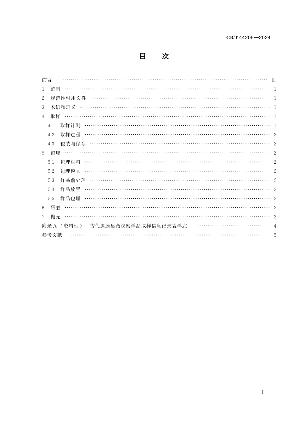GB／T 44205-2024 古代漆膜显微观察样品制备.pdf_第3页