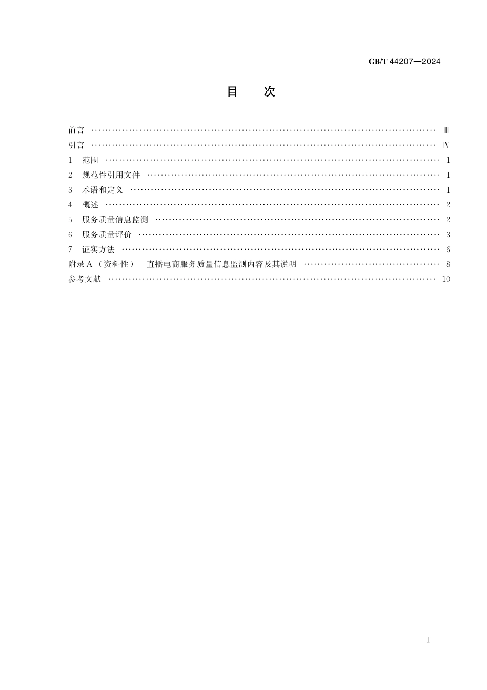 GB/T 44207-2024 直播电商服务质量的信息监测与评价规范.pdf_第3页