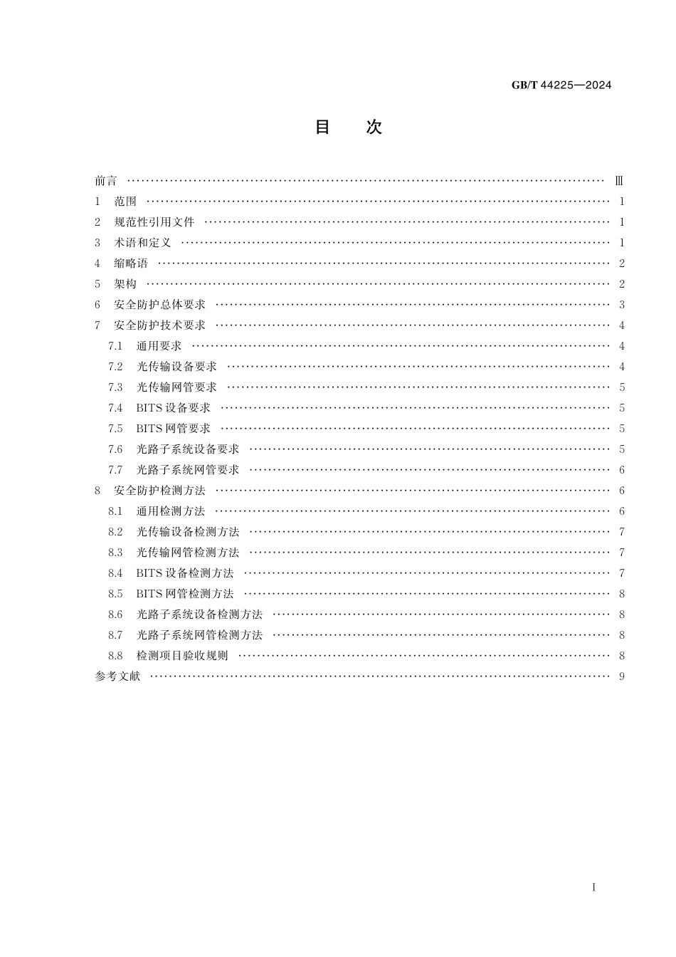 GB／T 44225-2024 电力光传输系统安全防护技术规范.pdf_第3页