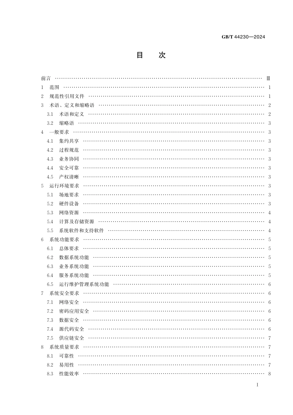 GB／T 44230-2024 政务信息系统基本要求.pdf_第3页