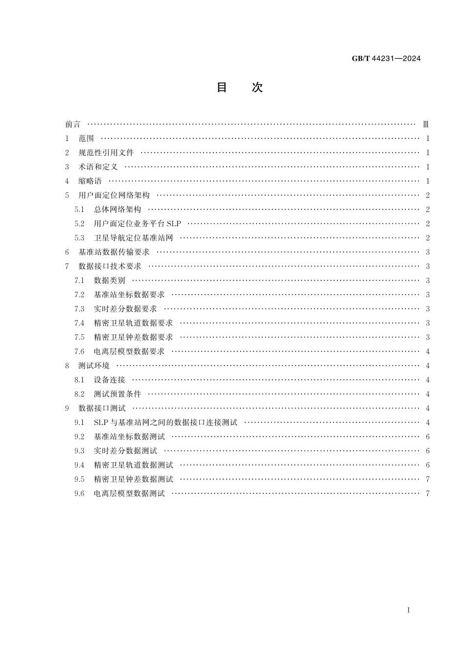 GB/T 44231-2024 用户面定位业务平台与卫星导航定位基准站网数据接口技术要求及测试方法.pdf_第3页