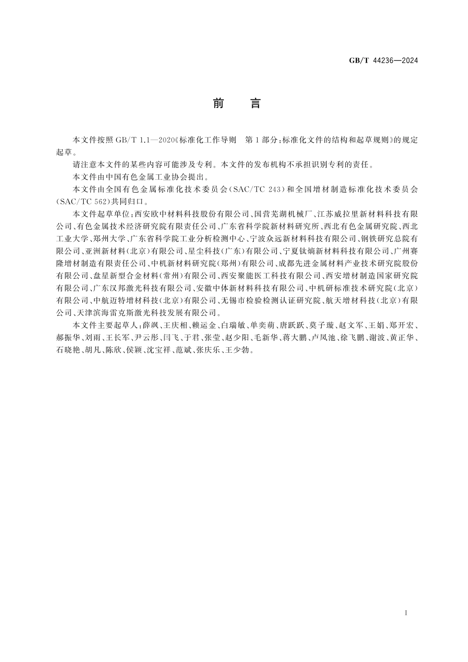 GB／T 44236-2024 增材制造用镍钛合金粉.pdf_第3页