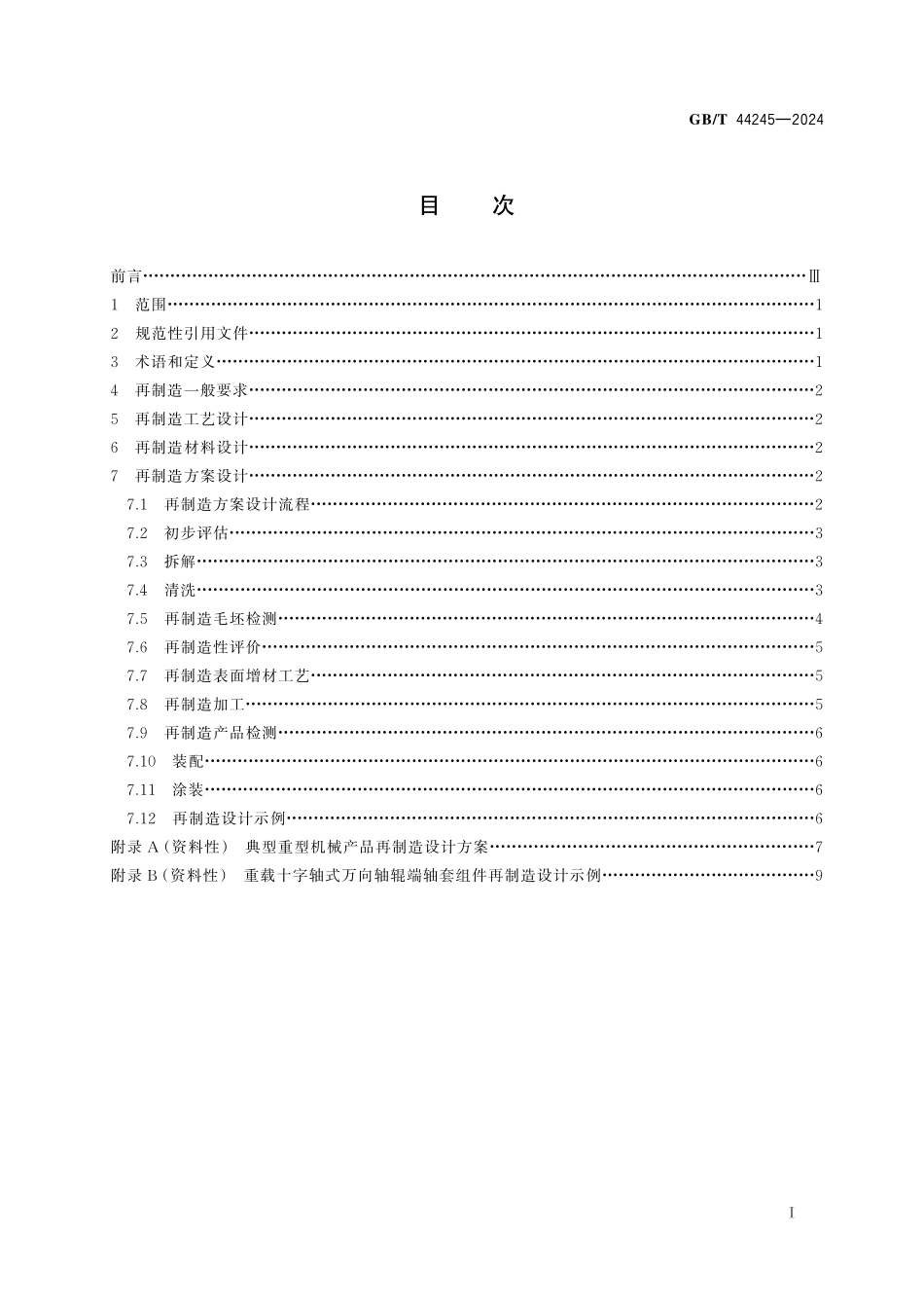 GB／T 44245-2024 重型机械 再制造设计规范.pdf_第3页